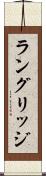 ラングリッジ Scroll