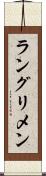 ラングリメン Scroll