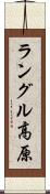ラングル高原 Scroll