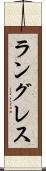 ラングレス Scroll