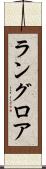 ラングロア Scroll