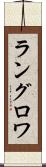 ラングロワ Scroll