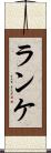 ランケ Scroll