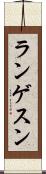ランゲスン Scroll