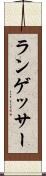 ランゲッサー Scroll