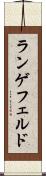 ランゲフェルド Scroll