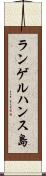 ランゲルハンス島 Scroll