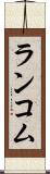 ランコム Scroll