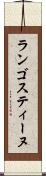 ランゴスティーヌ Scroll