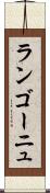 ランゴーニュ Scroll