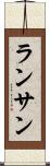 ランサン Scroll