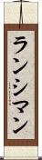 ランシマン Scroll