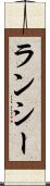 ランシー Scroll