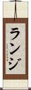 ランジ Scroll