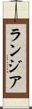 ランジア Scroll