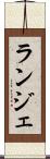 ランジェ Scroll