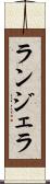 ランジェラ Scroll