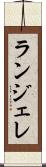ランジェレ Scroll