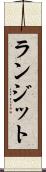 ランジット Scroll