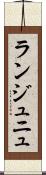 ランジュニュ Scroll