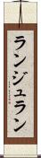 ランジュラン Scroll
