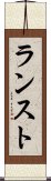 ランスト Scroll