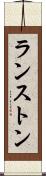 ランストン Scroll