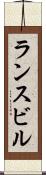 ランスビル Scroll