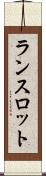 ランスロット Scroll
