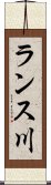 ランス川 Scroll