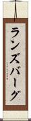ランズバーグ Scroll