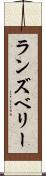 ランズベリー Scroll