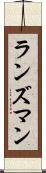 ランズマン Scroll