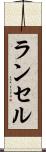 ランセル Scroll