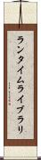 ランタイムライブラリ Scroll