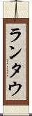 ランタウ Scroll