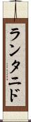 ランタニド Scroll