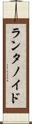 ランタノイド Scroll