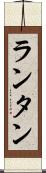 ランタン Scroll