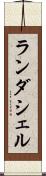 ランダシェル Scroll
