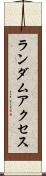 ランダム・アクセス Scroll