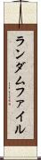 ランダムファイル Scroll