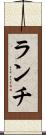 ランチ Scroll