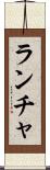 ランチャ Scroll