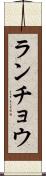 ランチョウ Scroll