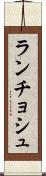ランチョシュ Scroll