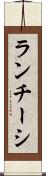 ランチーシ Scroll
