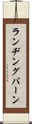 ランヂングバーン Scroll