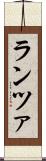 ランツァ Scroll