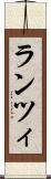 ランツィ Scroll